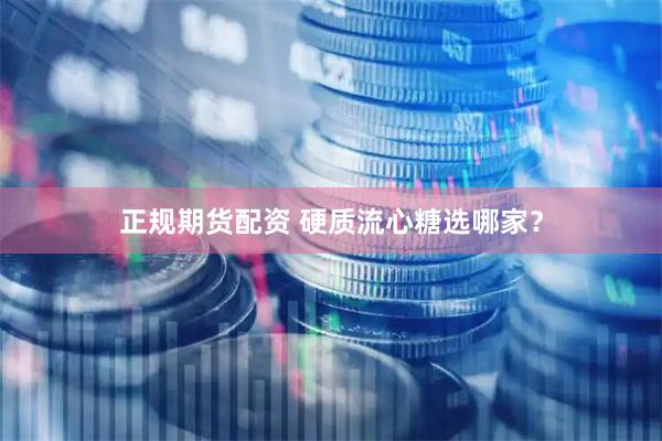 正规期货配资 硬质流心糖选哪家？